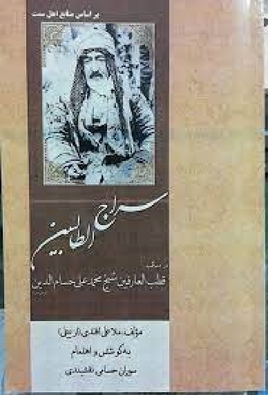 کتاب سراج الطالبین