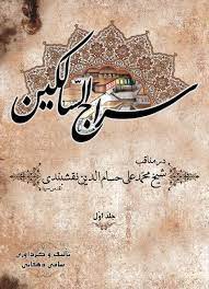 سراج السالكين