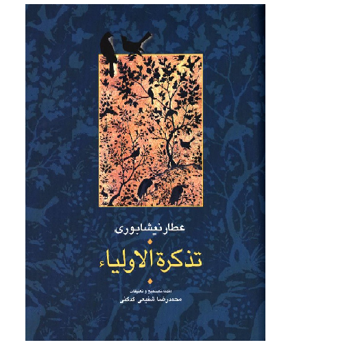 معرفی کتاب تذکرةالاولیاء